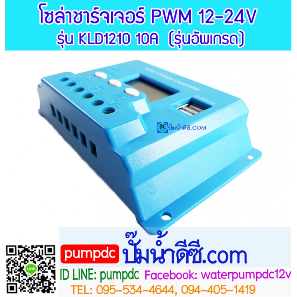 โซล่าชาร์จเจอร์ ระบบออโต 12V 24V 10A [KLD1210] รุ่นอัพเกรด